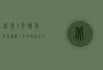 北京7月初天气怎么样（七月中旬北京天气如何）