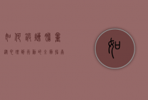 如何锻炼胆量，从心理到行动的全面指南