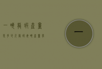 一亩龙虾产量是多少斤（龙虾每亩产量有多少斤）