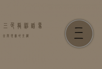 三色龙，神话、象征与现实的交织