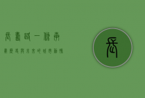 长寿路，一条承载历史与未来的城市动脉