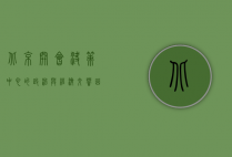 北京开会，决策中心的政治与经济交响曲