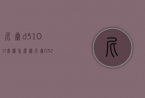 尼康d3100套机怎么样（尼康D3200套机）