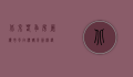 北京春季房展，楼市风向标，购房新机遇