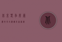 北京春季房展，楼市风向标，购房新机遇