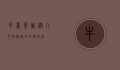 牛蛙养殖，从入门到精通的全面指南