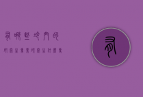 有哪些冷门的研究生专业（研究生什么专业冷门）
