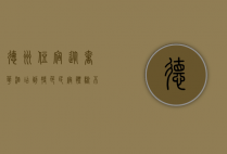 德州住宿，从奢华酒店到特色民宿，体验不同风情的西部之旅