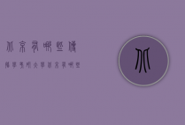 北京有哪些传播学考研大学（北京有哪些传播学考研大学排名）