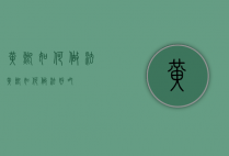 黄鲫如何做法（黄鲫如何做法好吃）