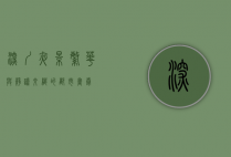 深圳夜景，繁华与静谧交织的都市画卷