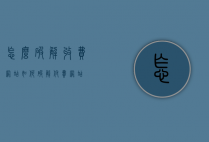 怎么破解收费网站（如何破解付费网站）