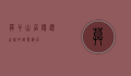 莫干山居，隐逸山林的诗意栖居