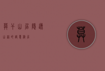莫干山居，隐逸山林的诗意栖居