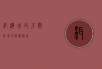 洱海天域，人间仙境的诗意栖居