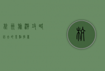 杭州旅游攻略，必去的景点推荐
