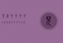 儿童心率多少正常（儿童心率多少正常?）