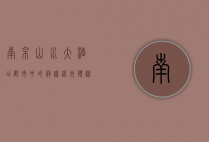 南京山水大酒店，都市中的静谧绿洲，体验山水与奢华的完美融合