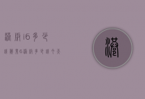 港版i6多少钱（苹果6港版多少钱今天报价）