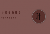什么是对偶句（什么是对偶句英语）