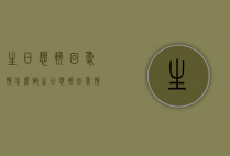 生日想挽回爱情怎么做（生日想挽回爱情怎么做朋友）