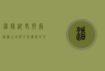 潘阳湖老爷庙，神秘水域与千年传说的交织