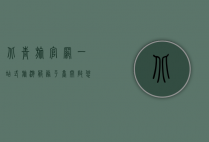 北青旅官网，一站式旅游服务平台，开启您的精彩旅程