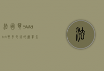 法国买swatch要多少钱的简单介绍