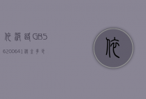 依波路GB5620-0641镀金多少克的简单介绍