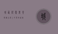 城西银泰美食探秘，舌尖上的饕餮盛宴