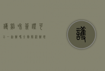 护照和签证可以一起办吗？全面解析办理流程与注意事项