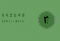 成都名流花园，繁华都市中的静谧绿洲