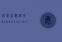 安徽省芜湖市繁昌县，历史与现代交融的江南明珠