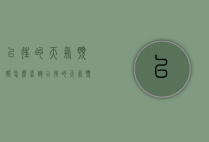 以往的天气预报怎么查询（以往的天气预报怎么查询的）