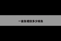 一亩鱼塘放多少鲮鱼