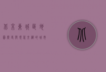 北京东城区地图，历史与现代交织的城市画卷