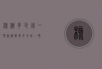 核桃多少钱一吨（核桃批发多少钱一吨）