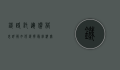 铁路托运价格表详解，如何选择最经济实惠的运输方案