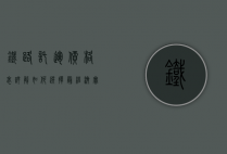 铁路托运价格表详解，如何选择最经济实惠的运输方案