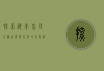 探索海南省陵水县，自然与文化的完美融合