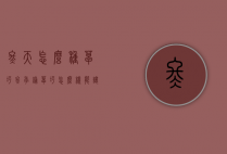 冬天怎么种草坪（冬季铺草坪怎么样能让它成活）