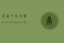 南通中南城购物中心，城市商业新地标，引领消费新风尚