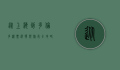 从上海到多伦多,机票选择与旅行全攻略