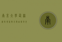 南京大学仙林校区，现代教育与自然风光的完美融合