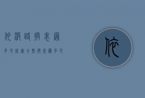 依波路换表冠多少钱（康卡斯换表圈多少钱）