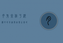 月牙泉位于，沙漠中的奇迹与自然之美的象征