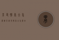男友脾气大怎么办（男朋友脾气大怎么回事）
