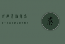 成都景点排名前十，探索天府之国的魅力