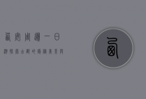 西安周边一日游，探索古都的隐秘美景与人文风情