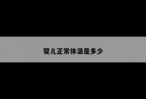 婴儿正常体温是多少